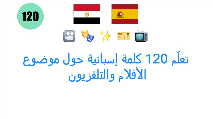 تعلّم 120 كلمة إسبانية حول موضوع: الأفلام والتلفزيون
